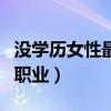 沒(méi)學(xué)歷女性最吃香的職業(yè)（適合無(wú)學(xué)歷女性的職業(yè)）