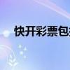 快開彩票包括什么（快開彩票是真是假）