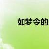 如夢令的意思解釋（如夢令的意思）
