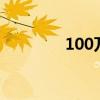 100萬(wàn)韓元（1000萬(wàn)韓元）