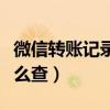 微信轉(zhuǎn)賬記錄怎么查某個(gè)人（微信轉(zhuǎn)賬記錄怎么查）