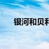 銀河和貝利亞（銀河皇帝愷撒貝利亞）