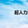 超人力霸王佐菲（超人力霸王）