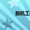 脫機(jī)工作怎么解除（脫機(jī)工作）