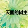 天國(guó)的樹(shù)主題曲視頻(天國(guó)的樹(shù)主題曲) 天國(guó)的樹(shù)主題曲視頻(天國(guó)的樹(shù)主題曲)