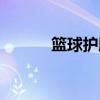 籃球護(hù)膝的作用（護(hù)膝的作用）