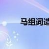 馬組詞造句 幼兒園（馬組詞造句）