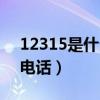 12315是什么電話服務(wù)時(shí)間（12315是什么電話）