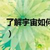 了解宇宙如何運行第一集（了解宇宙如何運行）