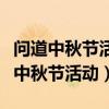 問道中秋節(jié)活動蟾宮執(zhí)事豬八戒怎么過（問道中秋節(jié)活動）