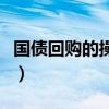 國債回購的操作有哪三步（國債回購怎么操作）