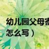 幼兒園父母寄語(yǔ)怎么寫(xiě)小班（幼兒園父母寄語(yǔ)怎么寫(xiě)）