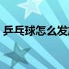 乒乓球怎么發(fā)旋球直拍（乒乓球怎么發(fā)旋球）