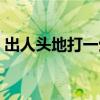 出人頭地打一生肖謎底（出人頭地打一生肖）
