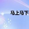 馬上馬下開本期猜數(shù)字（馬上馬下）