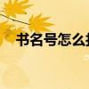 書(shū)名號(hào)怎么打 電腦鍵盤(pán)(書(shū)名號(hào)怎么打) 書(shū)名號(hào)怎么打 電腦鍵盤(pán)(書(shū)名號(hào)怎么打)
