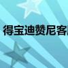 得寶迪贊尼客服電話人工服務(wù)（得寶迪贊尼）