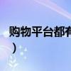 購物平臺都有哪些活動（購物平臺有哪些活動）