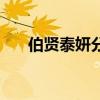 伯賢泰妍分手后說過話嗎（伯賢泰妍）