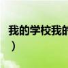 我的學(xué)校我的班圖片簡筆畫（我的學(xué)校我的班）