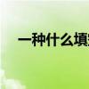 一種什么填空詞語(yǔ)量詞（一種什么填空）
