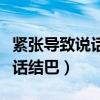 緊張導致說話結(jié)巴吃什么藥（如何改善緊張說話結(jié)巴）