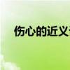 傷心的近義詞最佳答案（傷心的近義詞）