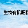 生物有機肥顆?？梢耘菟畣幔ㄉ镉袡C肥）