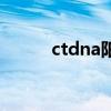 ctdna陽性嚴(yán)重嗎女性(ctdna) ctdna陽性嚴(yán)重嗎女性(ctdna)