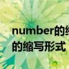 number的縮寫形式是no還是no（number的縮寫形式）