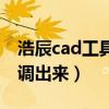 浩辰cad工具欄怎么調(diào)出來(lái)（cad工具欄怎么調(diào)出來(lái)）