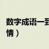 數(shù)字成語一到十愛情成語（數(shù)字成語一到十愛情）