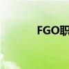 FGO職階克制（fgo職階克制）