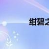 紺碧之棺普通話（紺碧之棺）