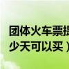 團體火車票提前多少天可以買（火車票提前多少天可以買）