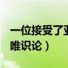 一位接受了亞里士多德或裴斯泰洛奇唯識論（唯識論）