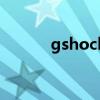 gshock是卡西歐嗎（gshock）