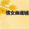 倩女幽魂輔助菜菜下載(倩女幽魂輔助) 倩女幽魂輔助菜菜下載(倩女幽魂輔助)