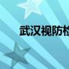 武漢視防檢查結果準確嗎（武漢視防）