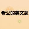 老公的英文怎么讀中譯（老公的英文怎么讀）