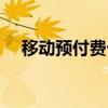 移動預(yù)付費卡要注銷嗎（移動預(yù)付費卡）
