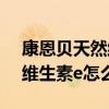康恩貝天然維生素e軟膠囊怎么樣?（康恩貝維生素e怎么樣）