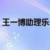 王一博助理樂樂巖巖真實名字（王一博助理）