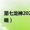 第七龍神2020-2支線任務(wù)（第七龍神2020攻略）