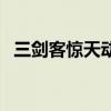 三劍客驚天動地怎么打（三劍客驚天動地）