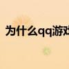 為什么qq游戲進不去（qq游戲怎么進不去）