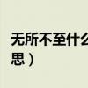 無所不至什么意思解釋一下（無所不至什么意思）