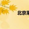 北京果脯博物館（北京果脯）