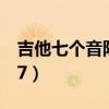 吉他七個音階怎么談（吉他七個音階1234567）