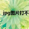 jpg圖片打不開怎么修復（jpg圖片打不開）